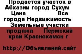 Продается участок в Абхазии,город Сухум › Цена ­ 2 000 000 - Все города Недвижимость » Земельные участки продажа   . Пермский край,Краснокамск г.